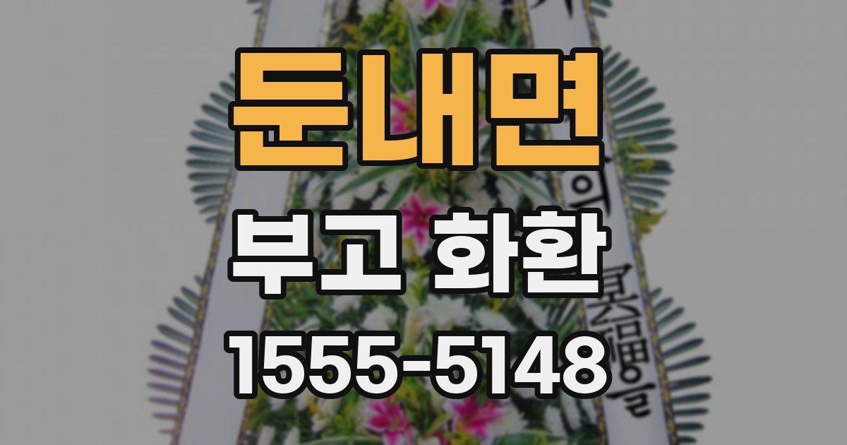 둔내면 부고 화환
