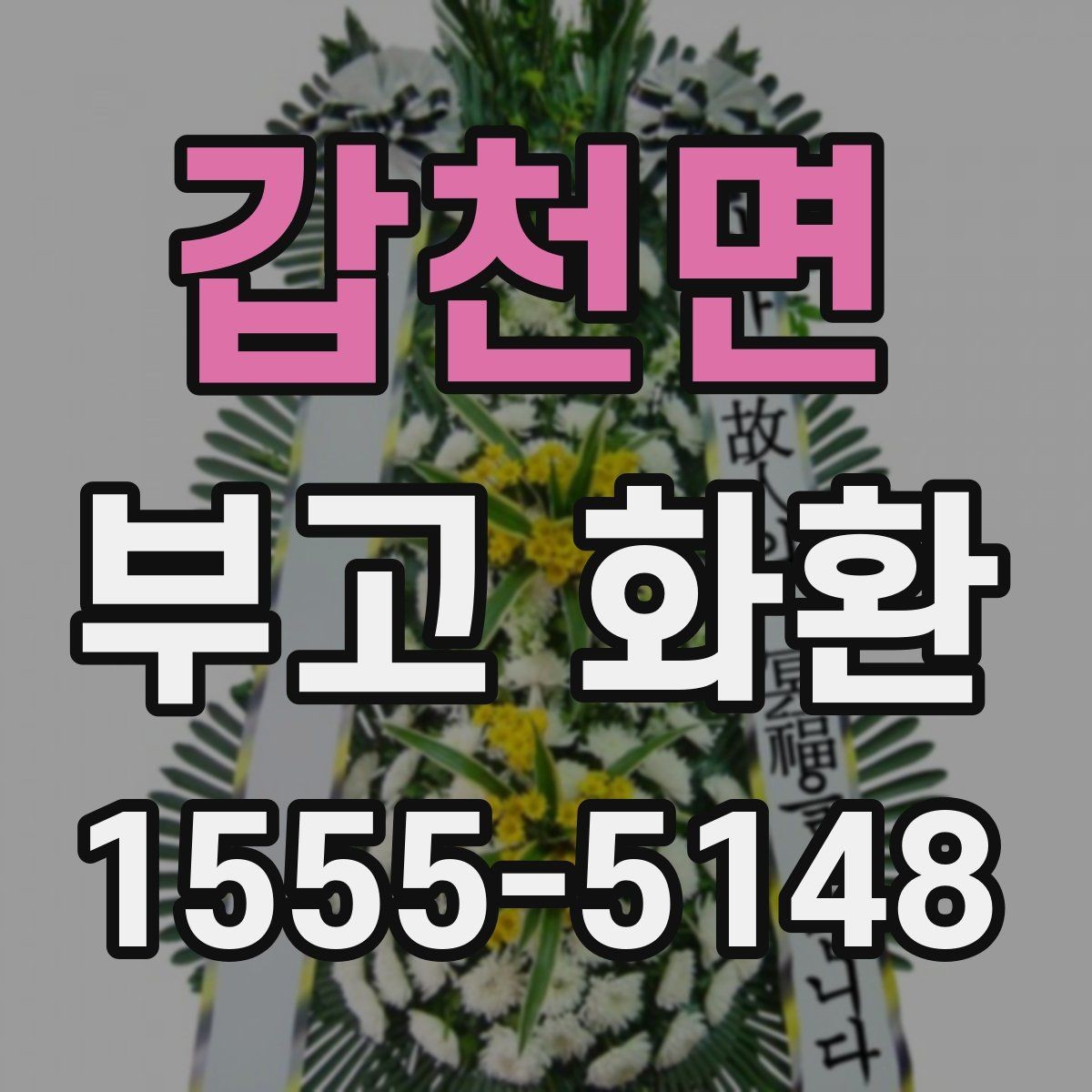 갑천면 부고 화환 비교할 때 유용한 기준