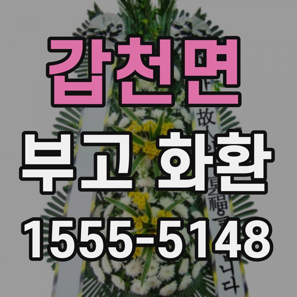 갑천면 부고 화환
