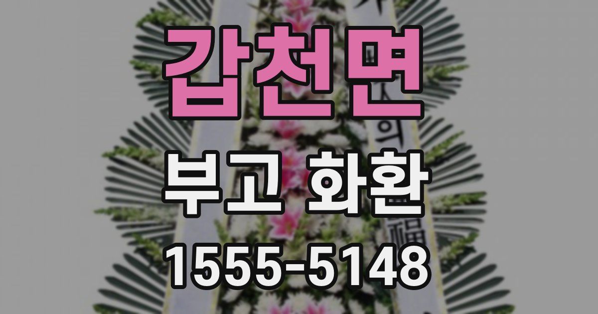 갑천면 부고 화환
