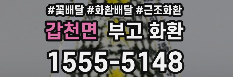 갑천면 부고 화환