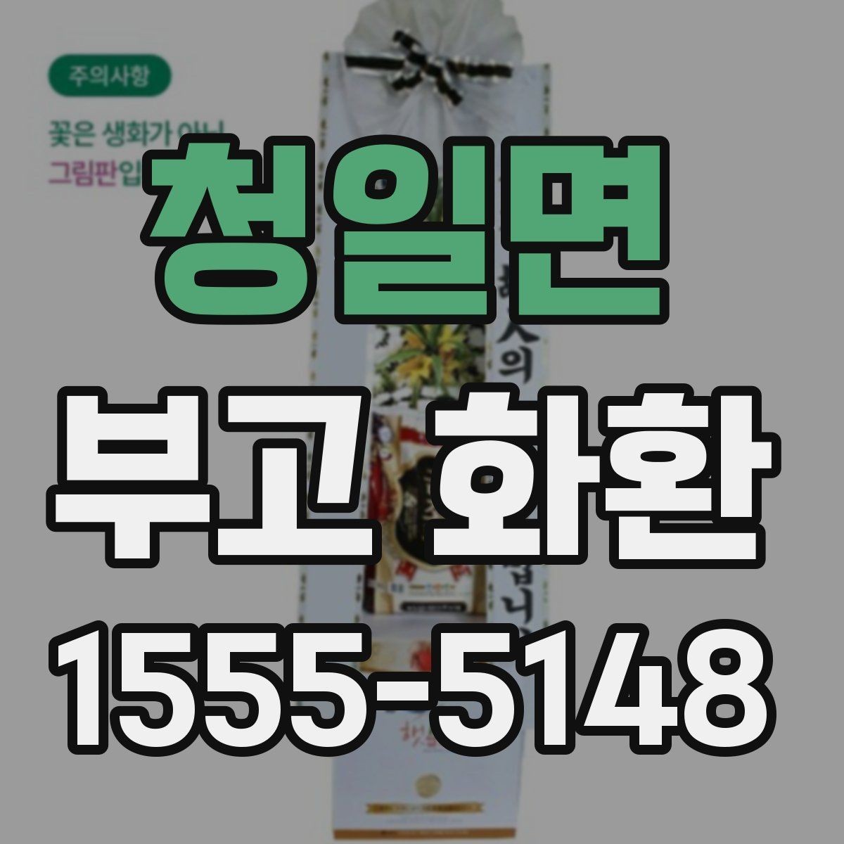 청일면 부고 화환 예약 주문이 필요한 이유