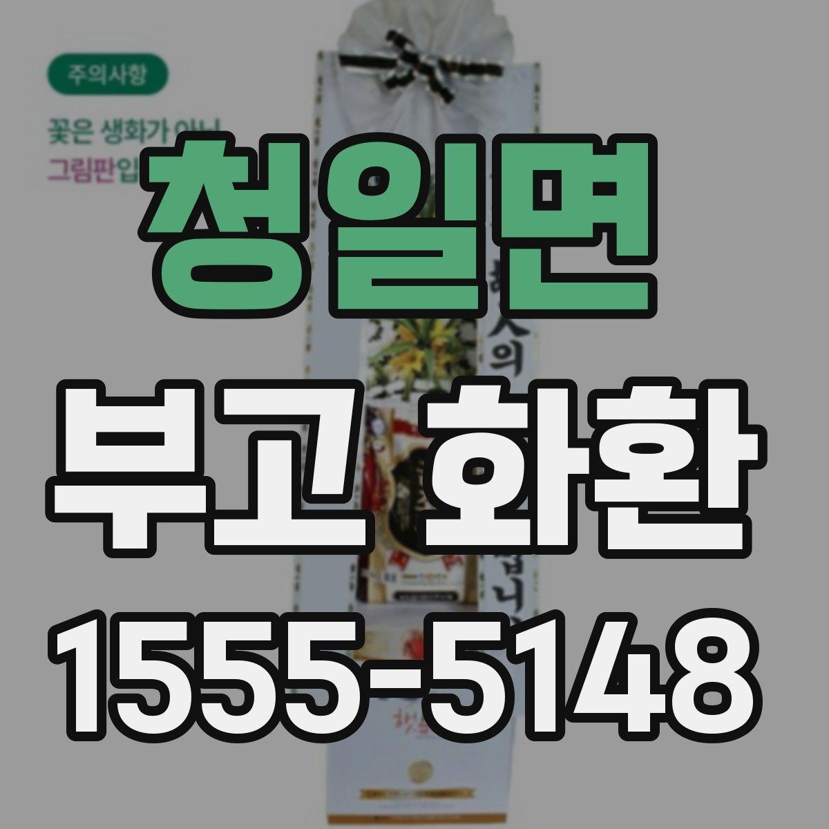청일면 부고 화환