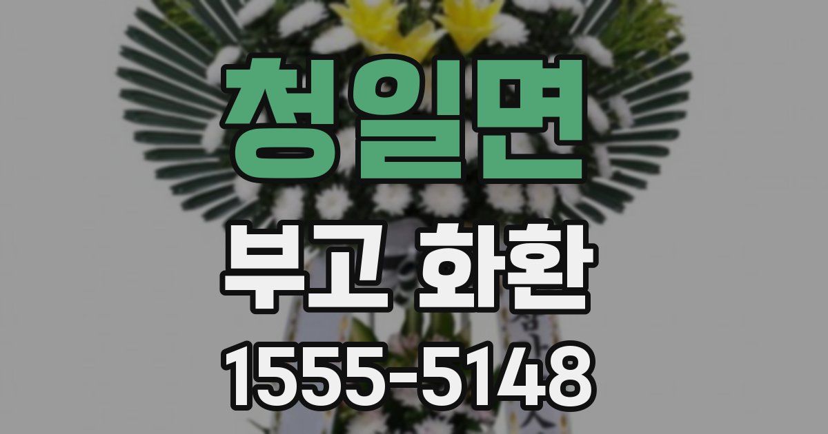 청일면 부고 화환