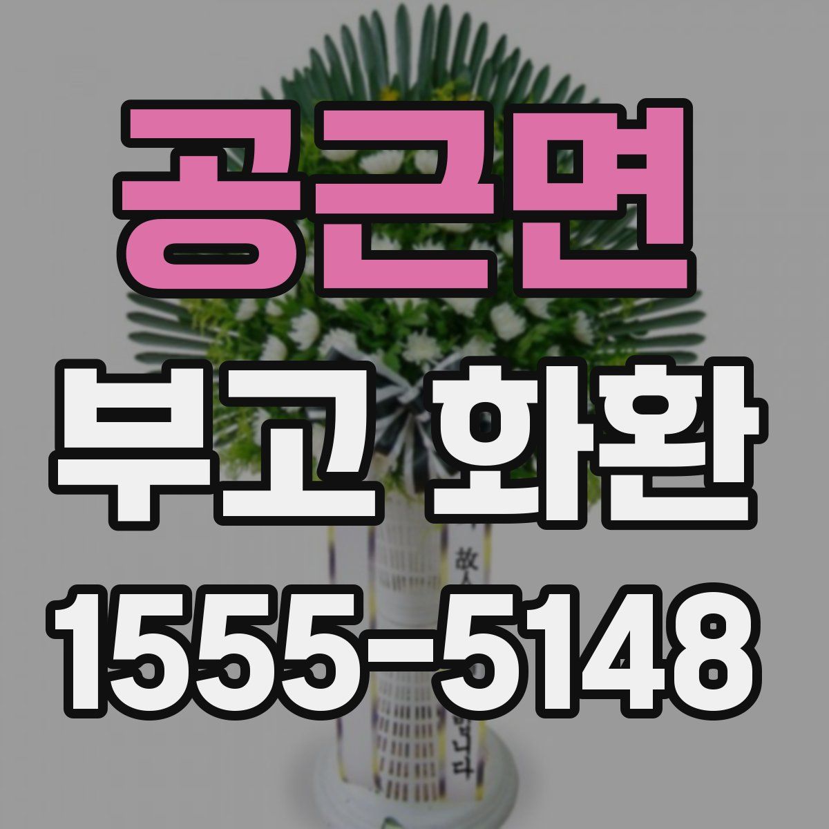공근면 부고 화환