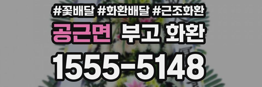 공근면 부고 화환