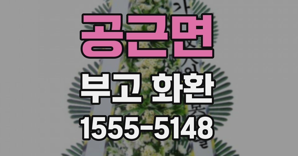 공근면 부고 화환