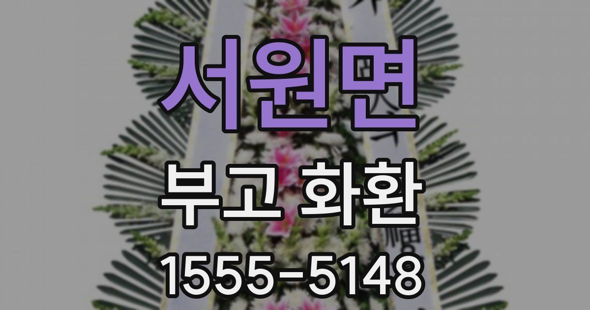 서원면 부고 화환