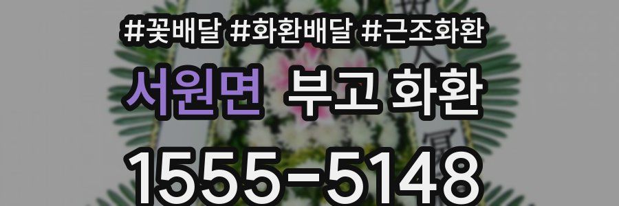 서원면 부고 화환