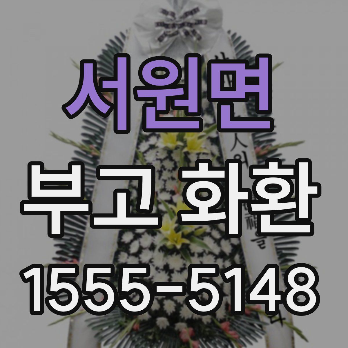 서원면 부고 화환