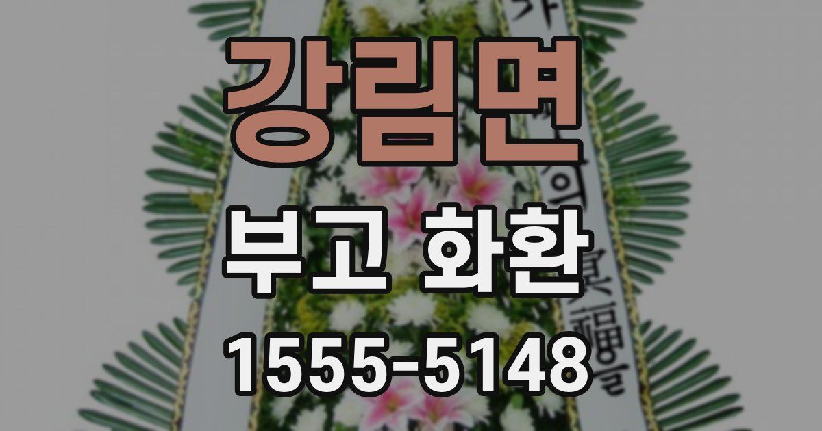 강림면 부고 화환