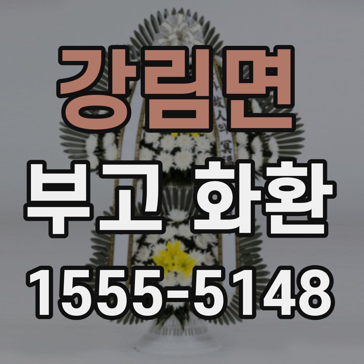 강림면 부고 화환