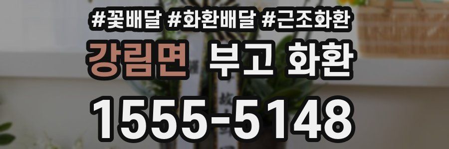 강림면 부고 화환