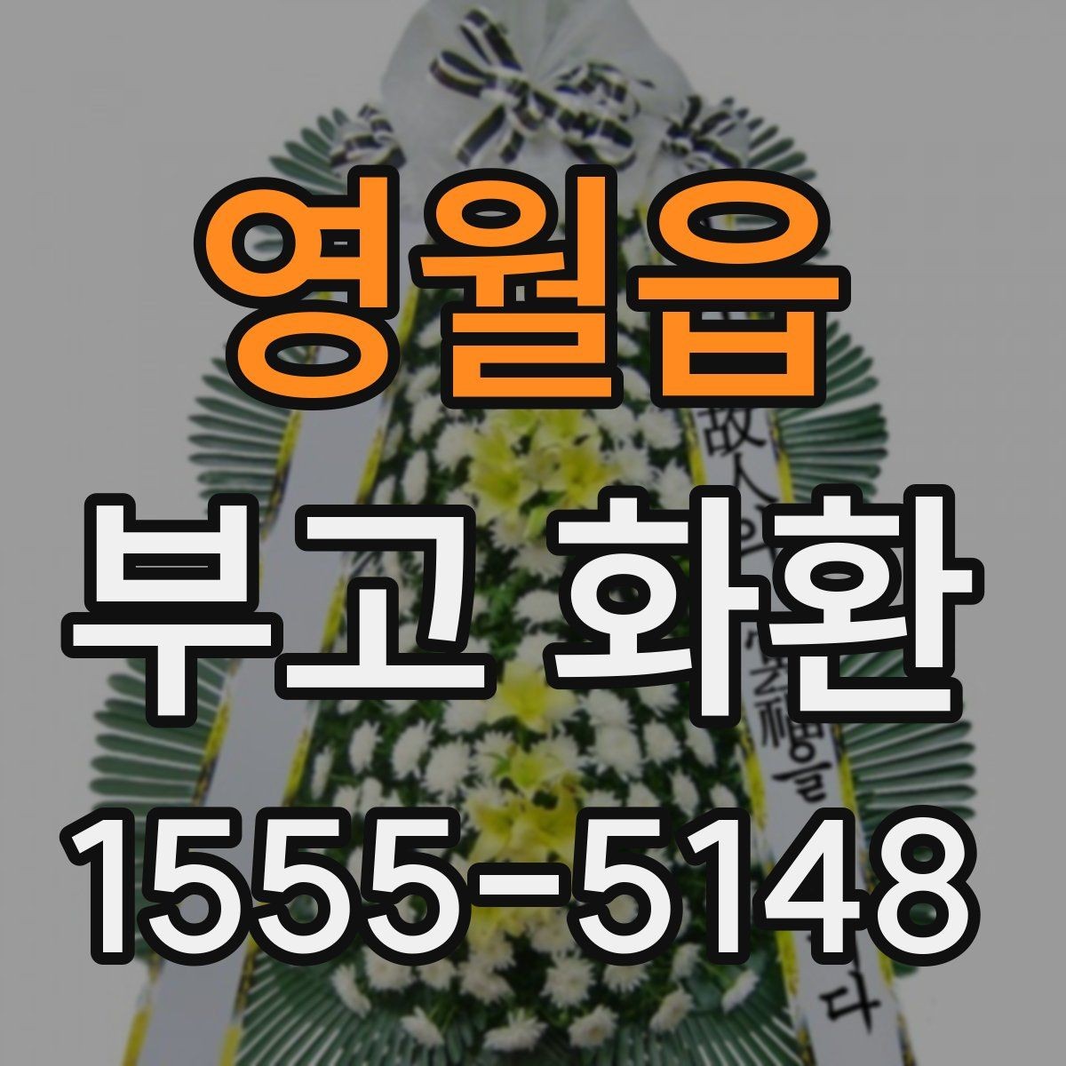 영월읍 부고 화환 보내기 전 알아야 할 기본 예절