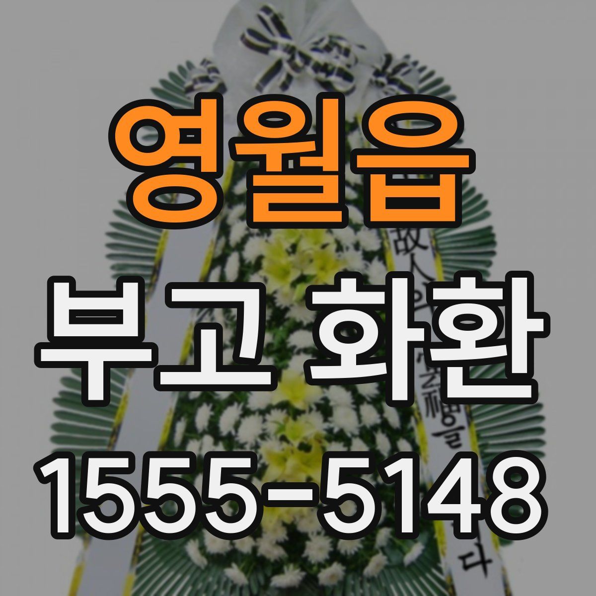영월읍 부고 화환