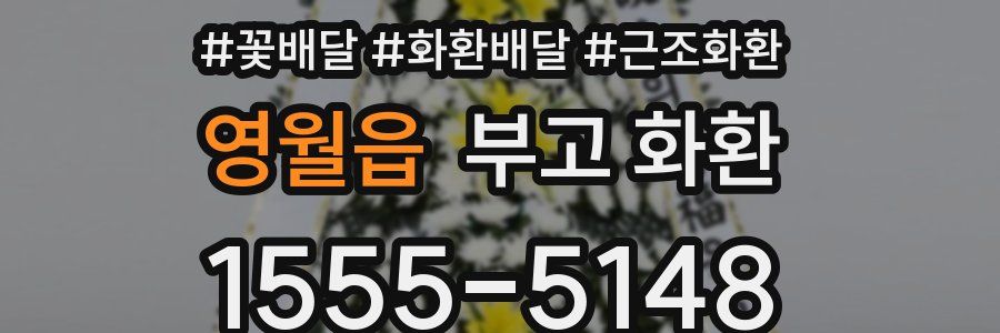 영월읍 부고 화환
