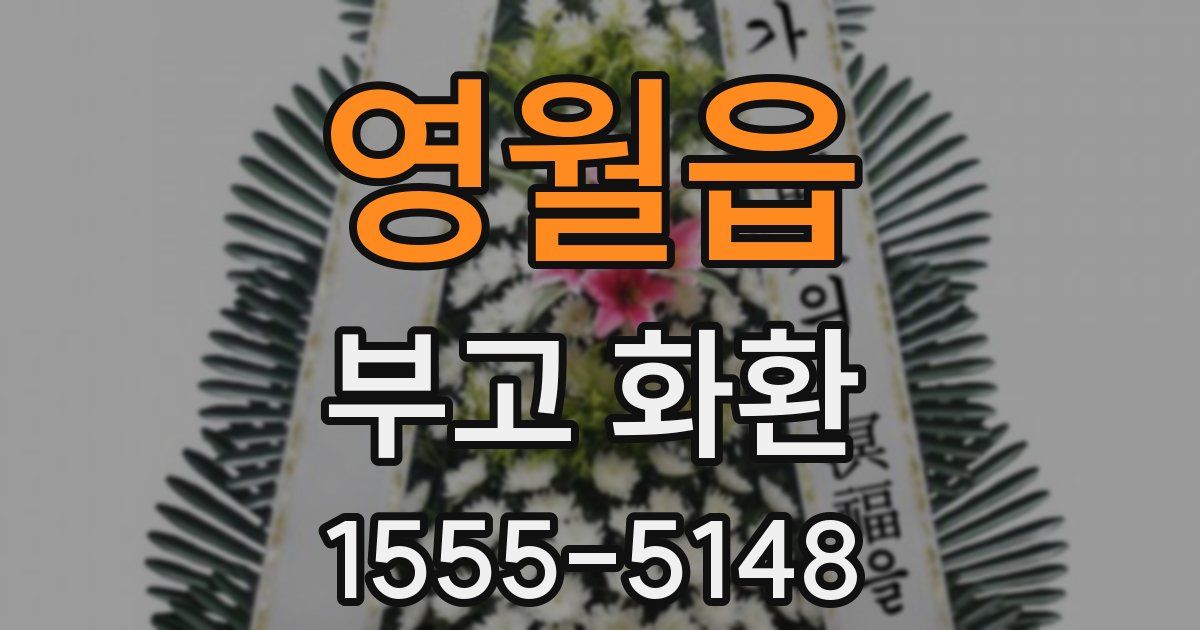 영월읍 부고 화환