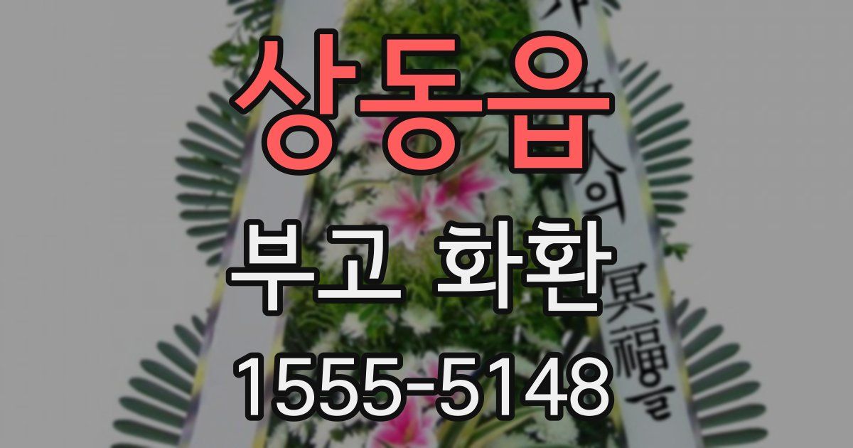 상동읍 부고 화환
