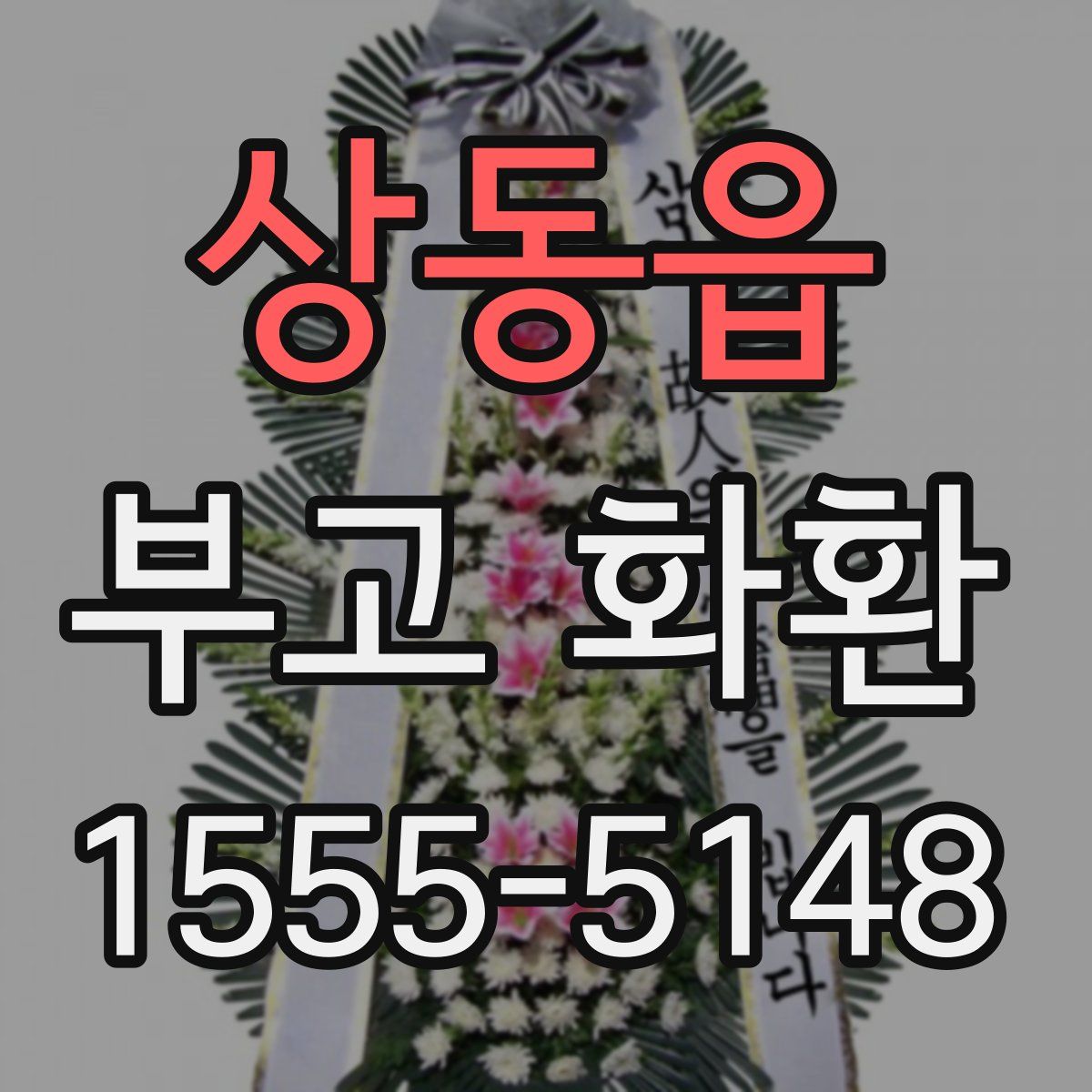 상동읍 부고 화환
