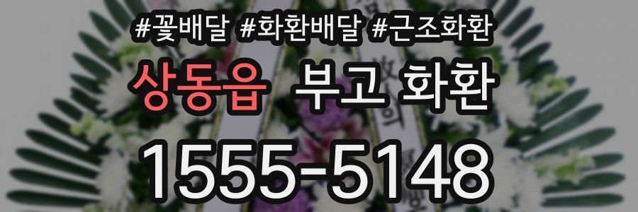 상동읍 부고 화환