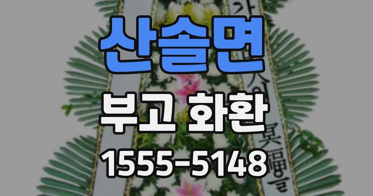 산솔면 부고 화환