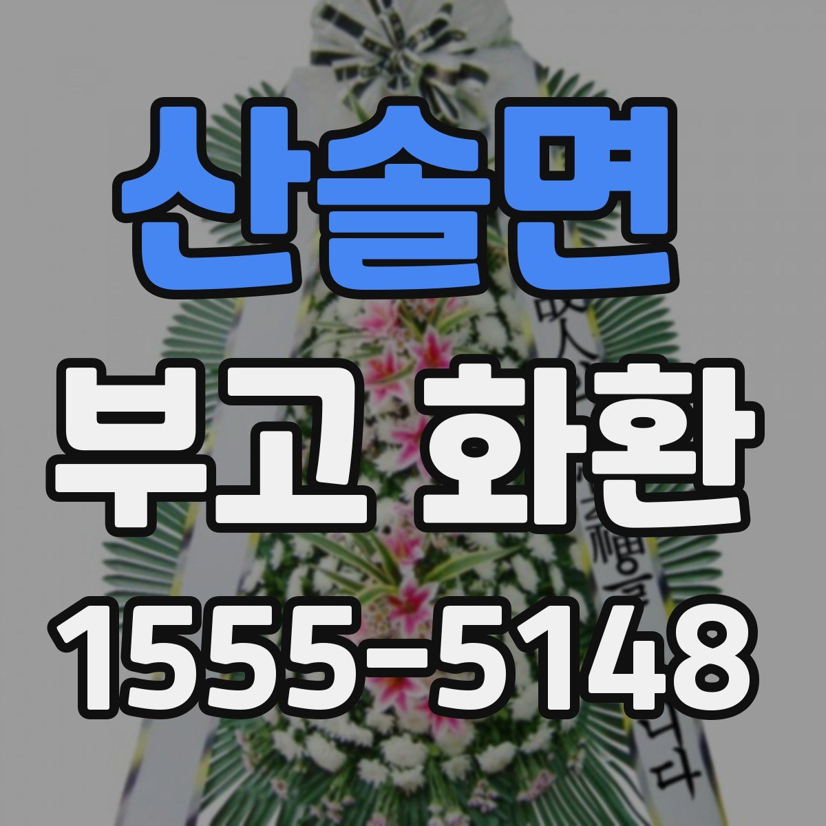 산솔면 부고 화환