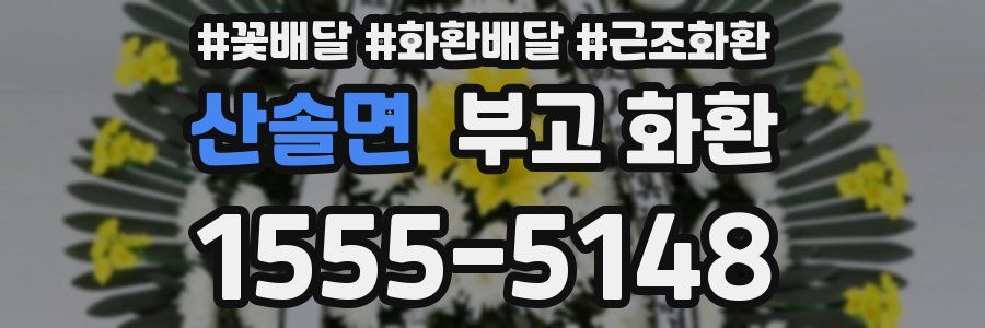 산솔면 부고 화환