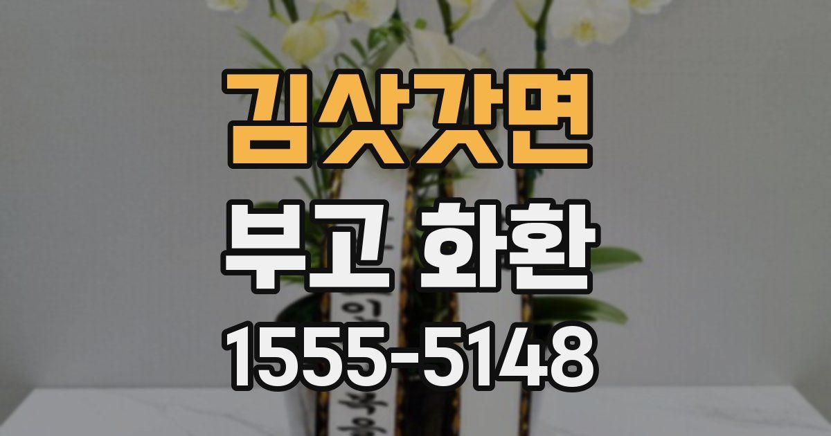 김삿갓면 부고 화환