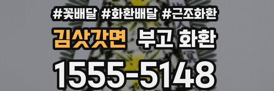 김삿갓면 부고 화환
