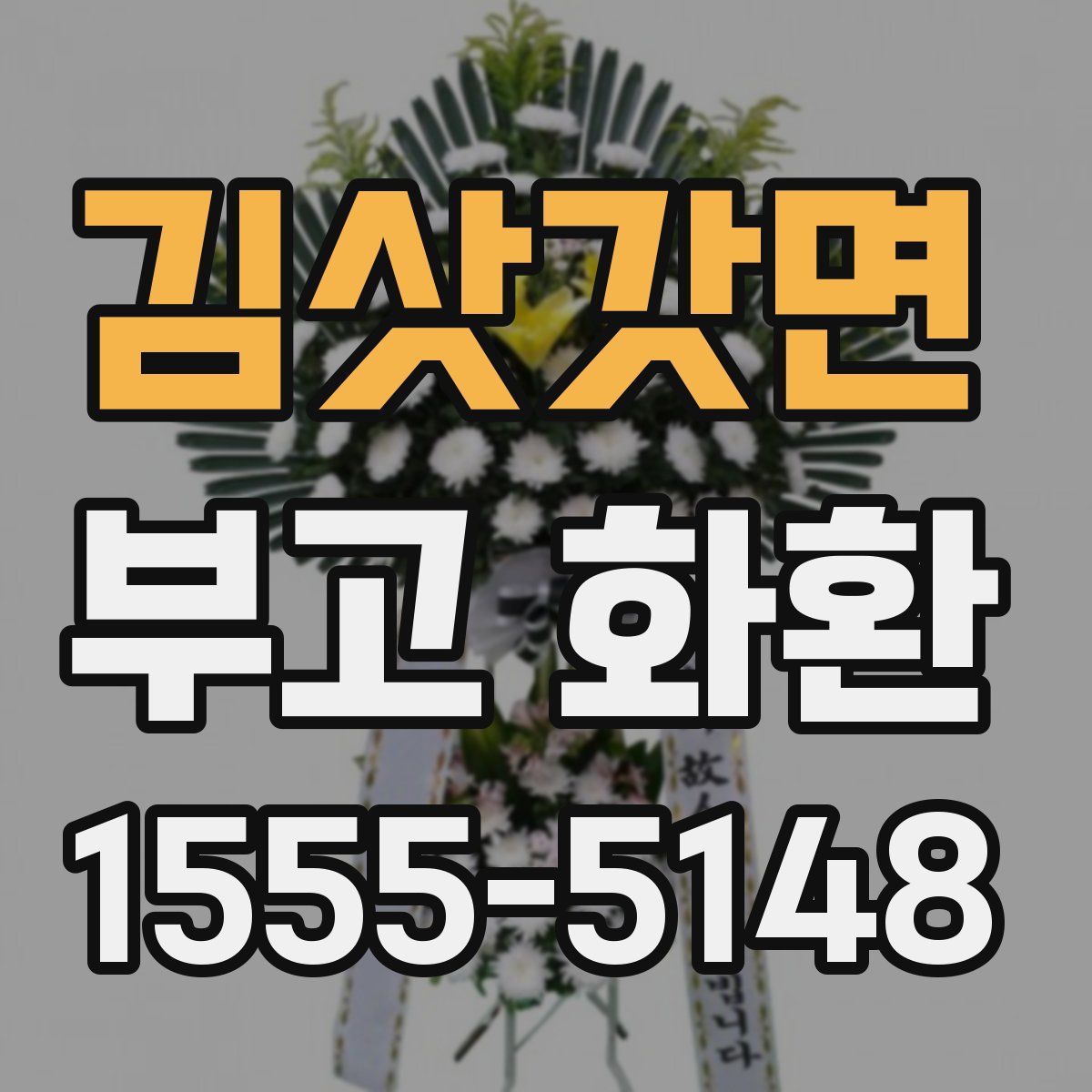 김삿갓면 부고 화환