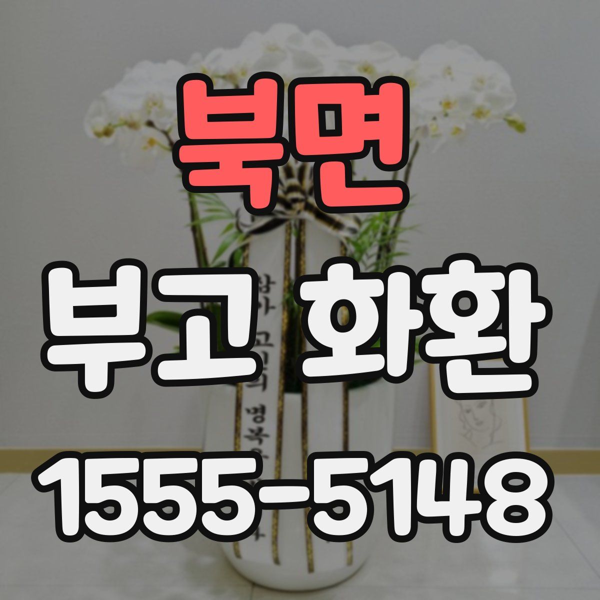 북면 부고 화환
