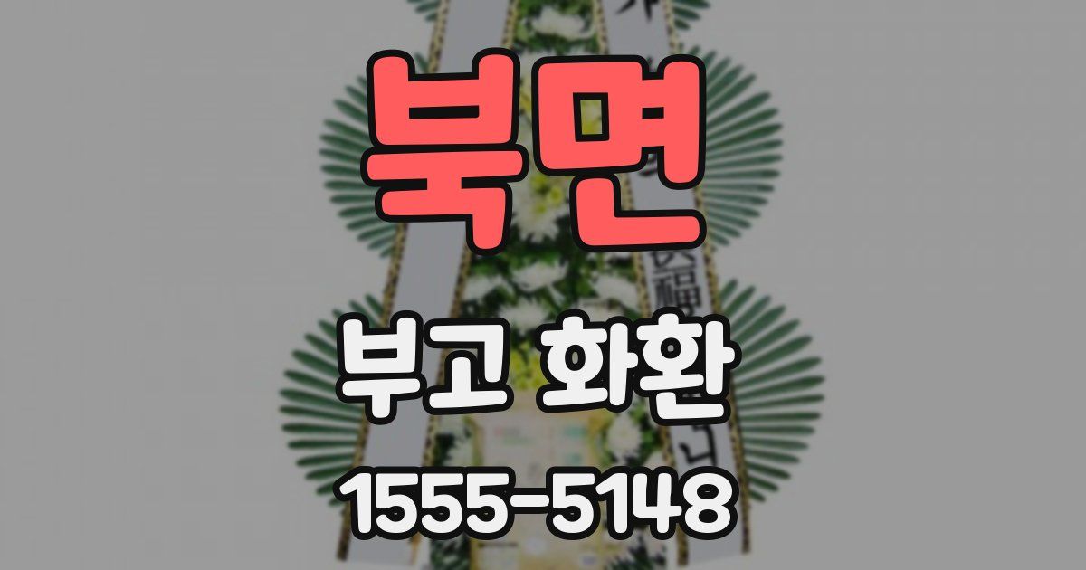북면 부고 화환