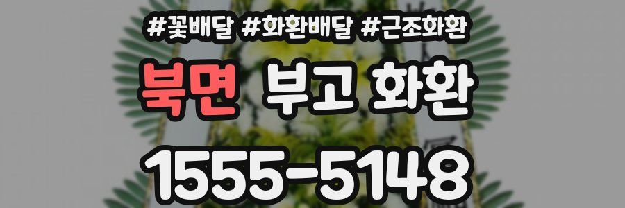 북면 부고 화환