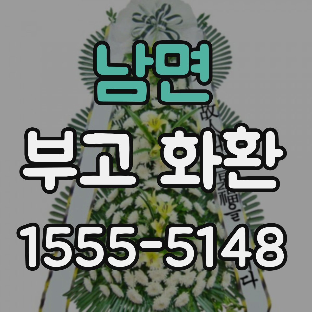 남면 부고 화환
