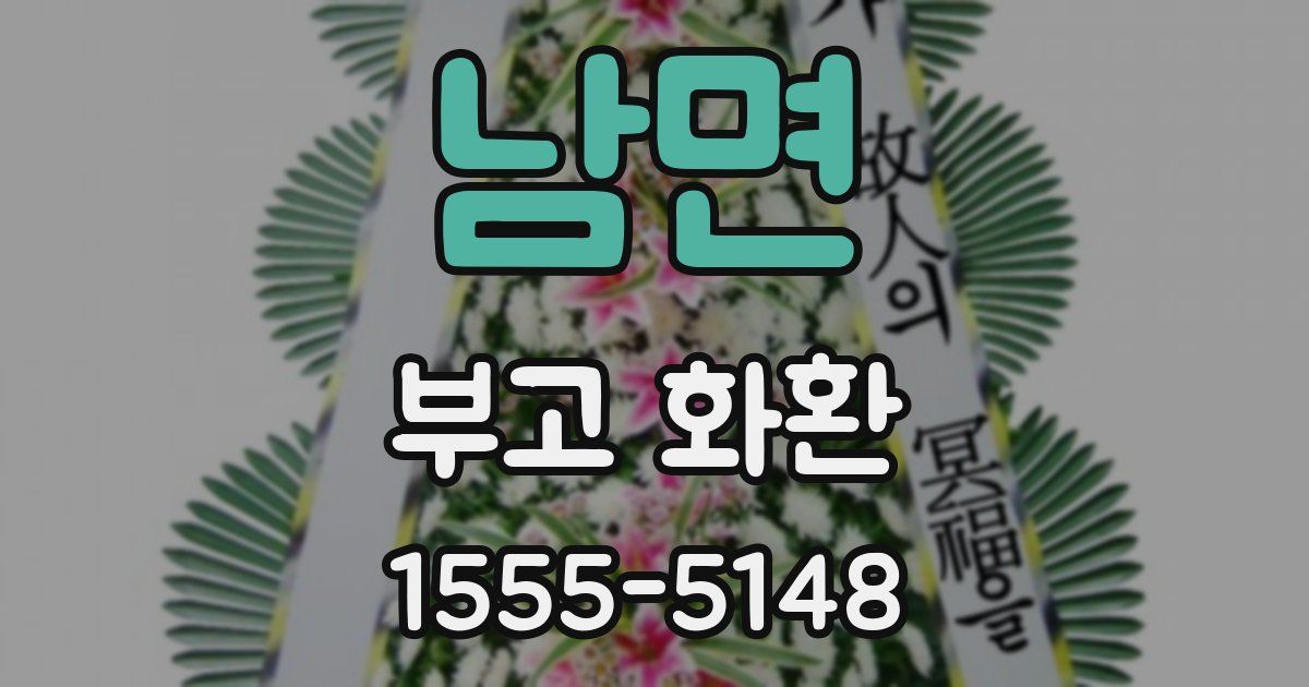 남면 부고 화환