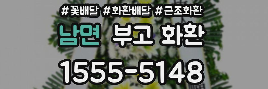 남면 부고 화환