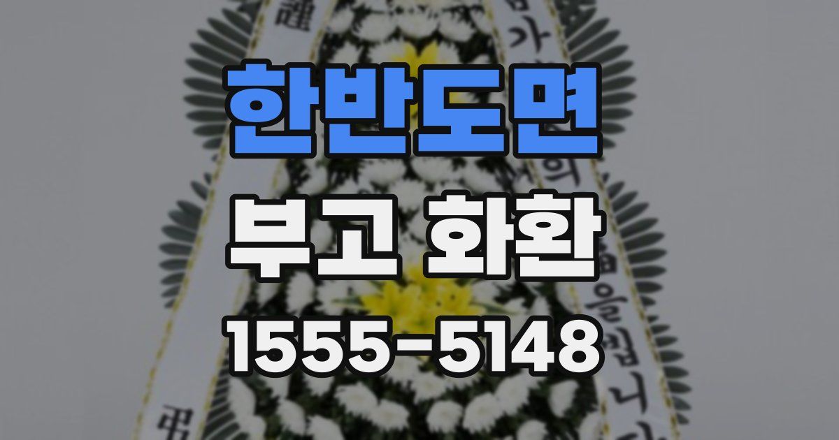 한반도면 부고 화환