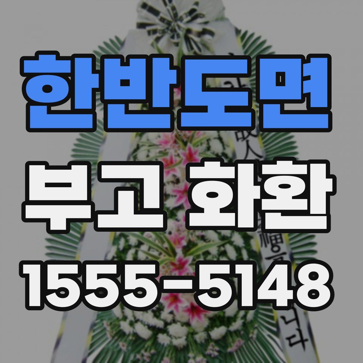 한반도면 부고 화환