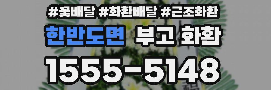 한반도면 부고 화환