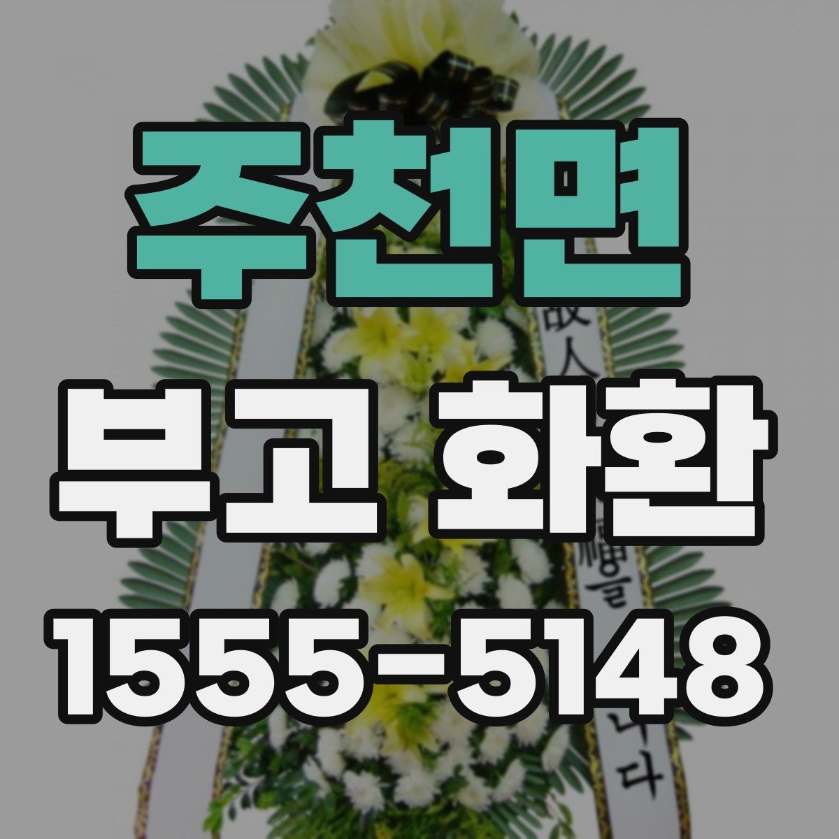 주천면 부고 화환
