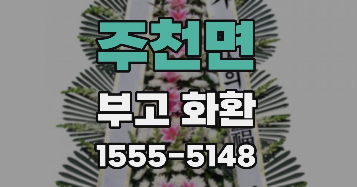 주천면 부고 화환