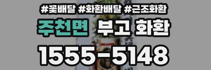 주천면 부고 화환