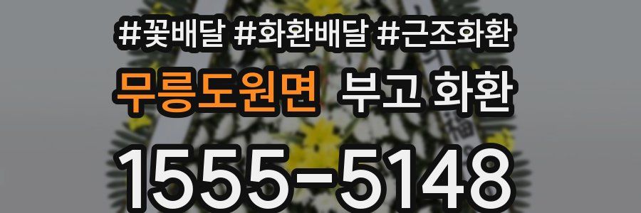 무릉도원면 부고 화환