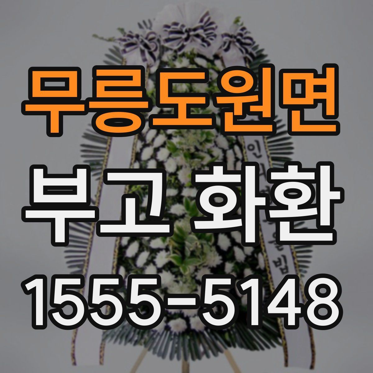 무릉도원면 부고 화환