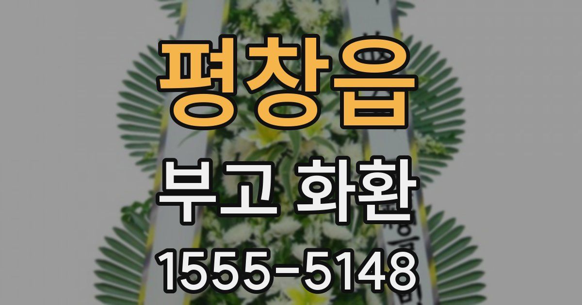 평창읍 부고 화환