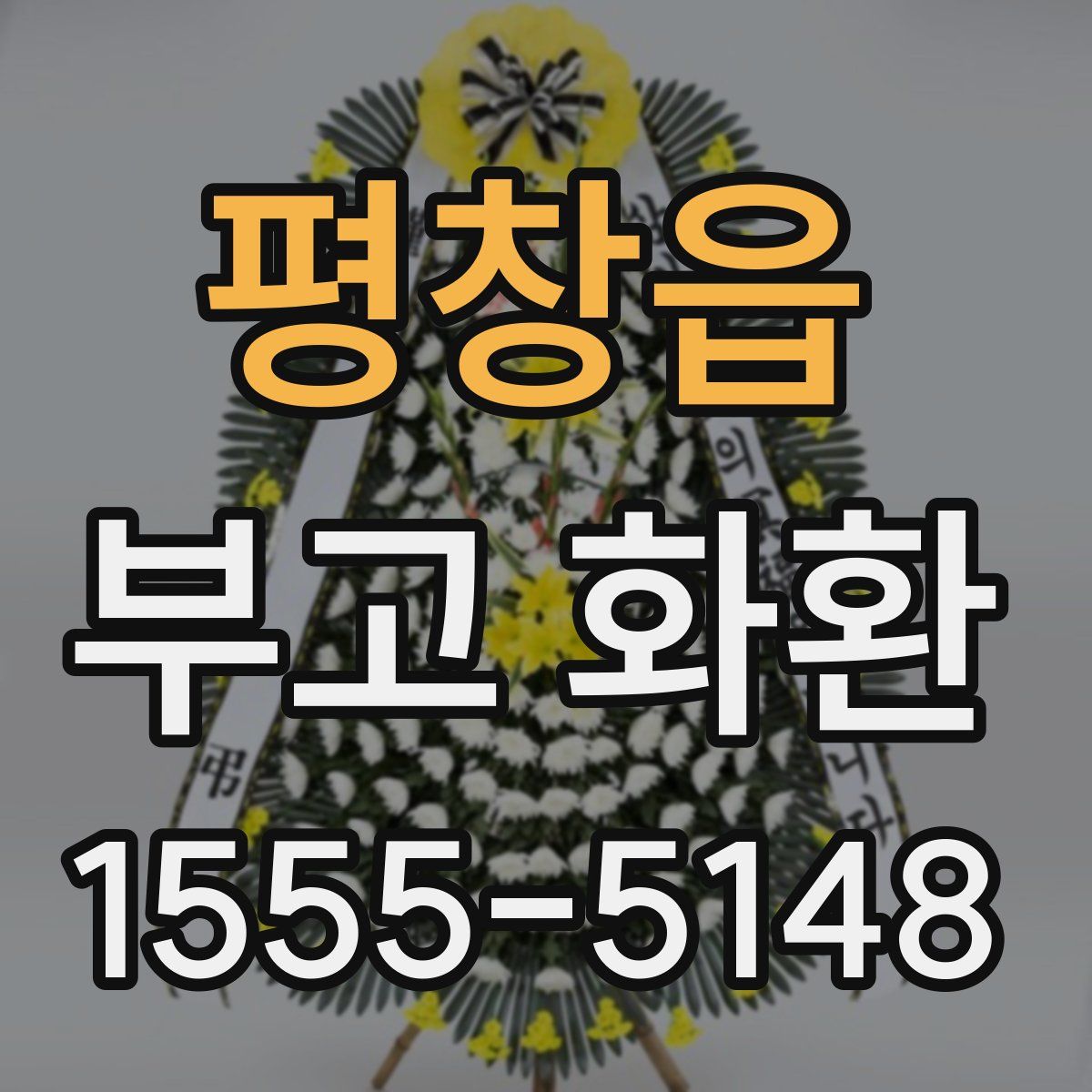 평창읍 부고 화환