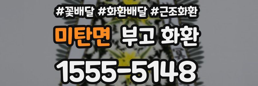 미탄면 부고 화환