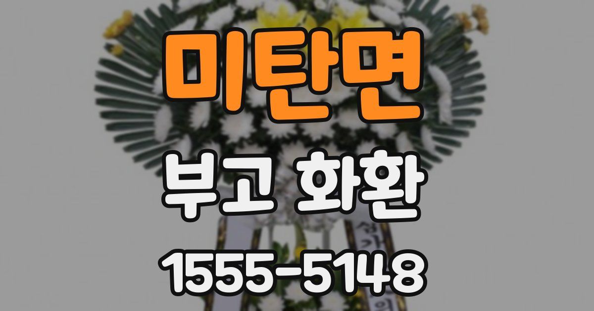 미탄면 부고 화환