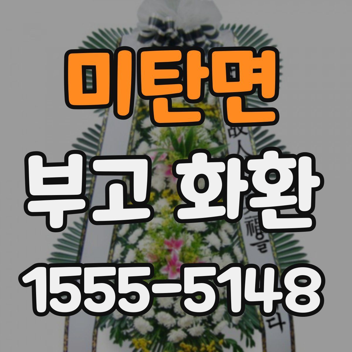 미탄면 부고 화환