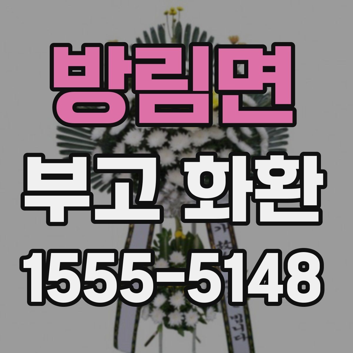 방림면 부고 화환 문구와 리본 색상 선택 기준